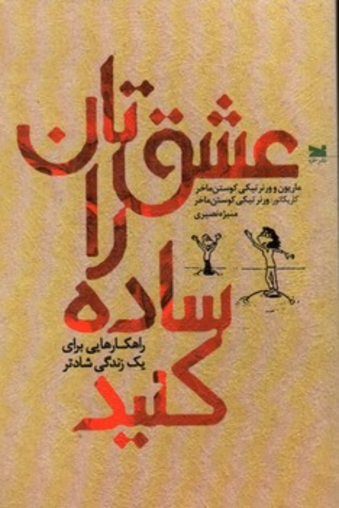 تصویر  عشق تان را ساده کنید - راهکارهایی برای یک زندگی شادتر (رقعی-شمیز)